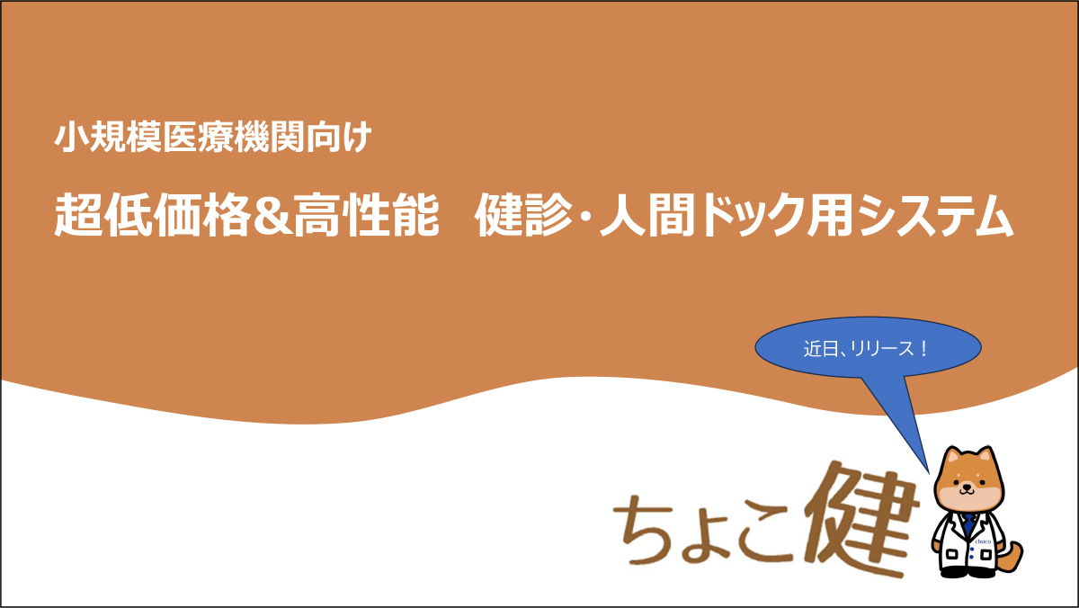 超低価格&高性能健診・人間ドック用システム 近日、リリース！