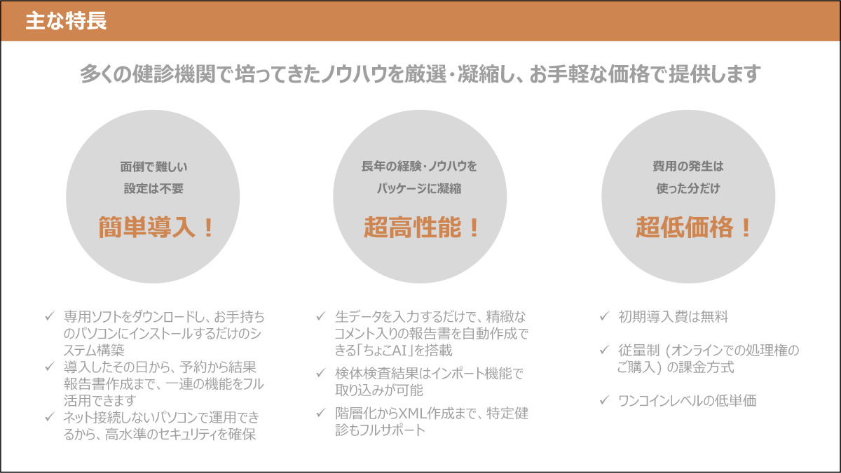 多くの健診機関で培ってきたノウハウを厳選・凝縮し、お手軽な価格で提供