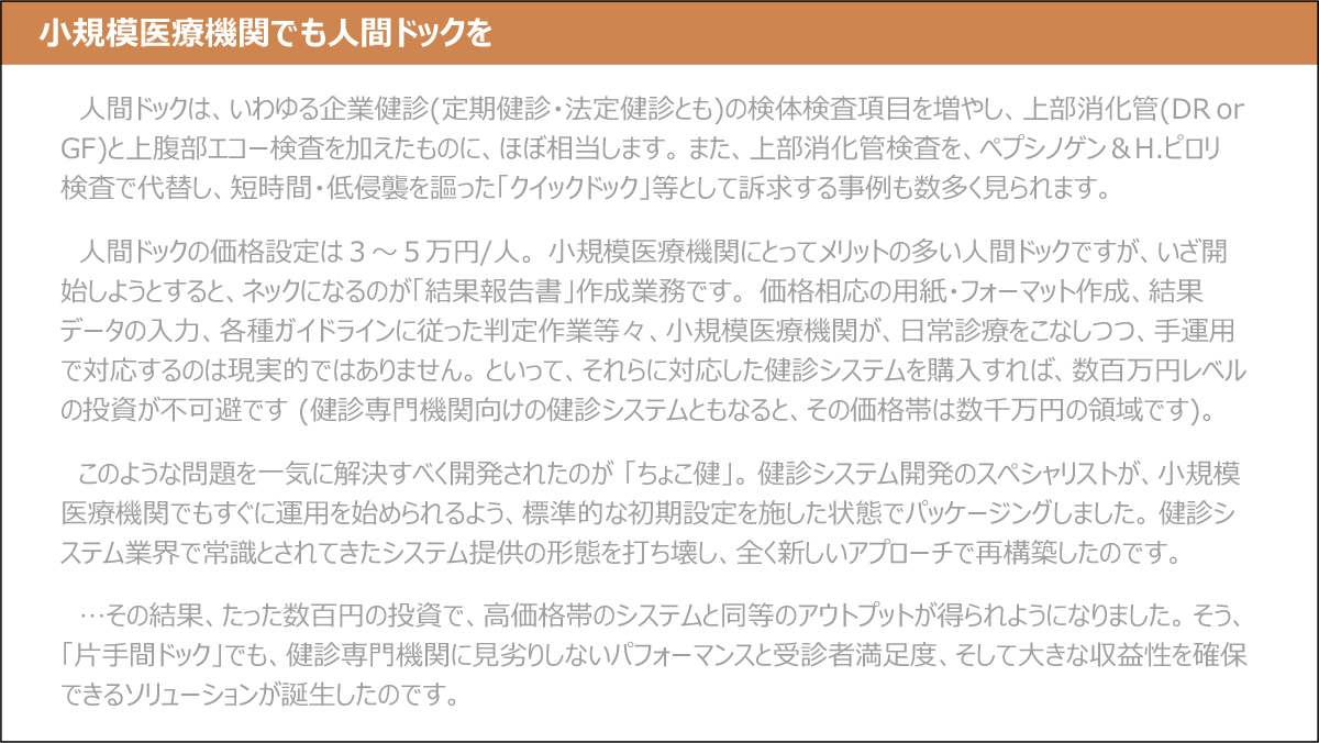 ⼩規模医療機関でも人間ドックを